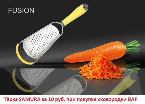 Тёрка Samura за 10 рублей при покупке сковородки BAF